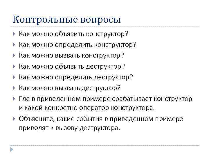 Контрольные вопросы Как можно объявить конструктор? Как можно определить конструктор? Как можно вызвать конструктор?