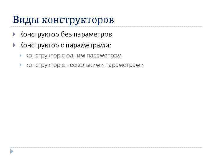 Виды конструкторов Конструктор без параметров Конструктор с параметрами: конструктор с одним параметром конструктор с