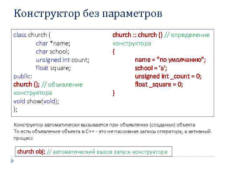 Конструктор без параметров class church { char *name; char school; unsigned int count; float