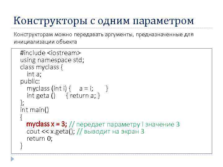 Конструкторы с одним параметром Конструкторам можно передавать аргументы, предназначенные для инициализации объекта #include <iostream>