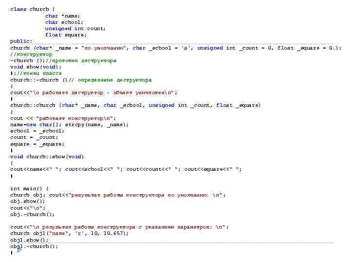 class church { char *name; char school; unsigned int count; float square; public: church