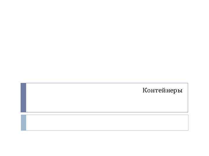 Контейнеры 