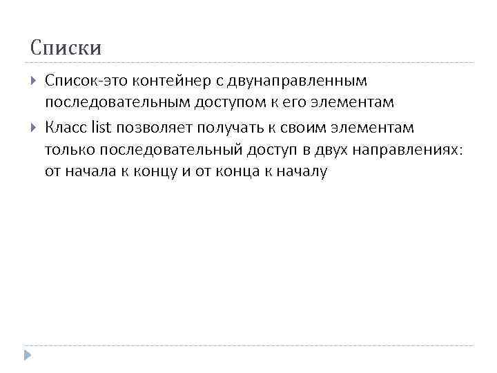 Списки Список-это контейнер с двунаправленным последовательным доступом к его элементам Класс list позволяет получать