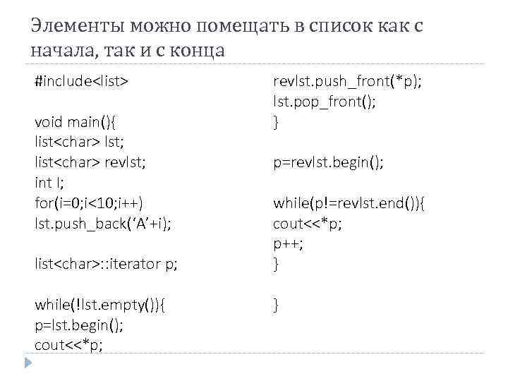 Элементы можно помещать в список как с начала, так и с конца #include<list> void