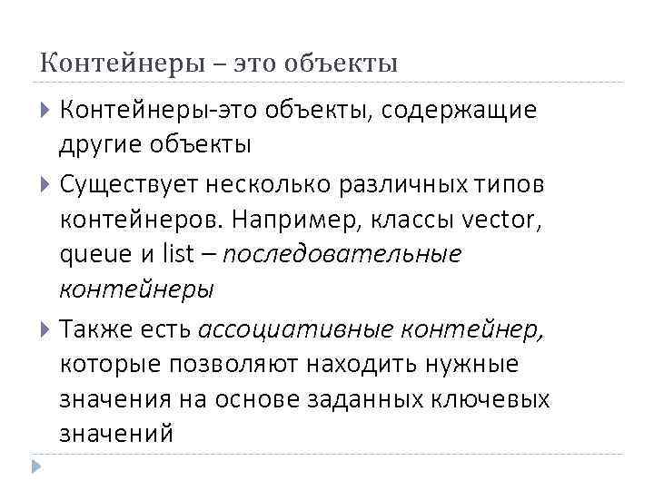 Контейнеры – это объекты Контейнеры-это объекты, содержащие другие объекты Существует несколько различных типов контейнеров.