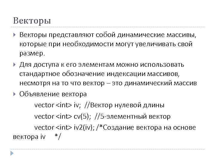 Векторы представляют собой динамические массивы, которые при необходимости могут увеличивать свой размер. Для доступа