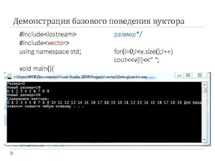 Демонстрация базового поведения вуктора #include<iostream> #include<vector> using namespace std; void main(){ vector <int> v;