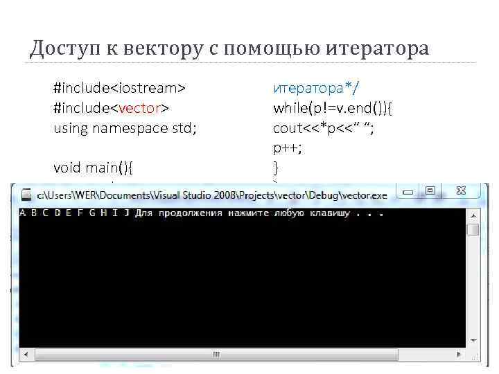 Доступ к вектору с помощью итератора #include<iostream> #include<vector> using namespace std; void main(){ vector<char>