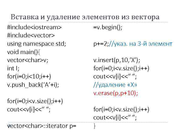 Вставка и удаление элементов из вектора #include<iostream> #include<vector> using namespace std; void main(){ vector<char>v;