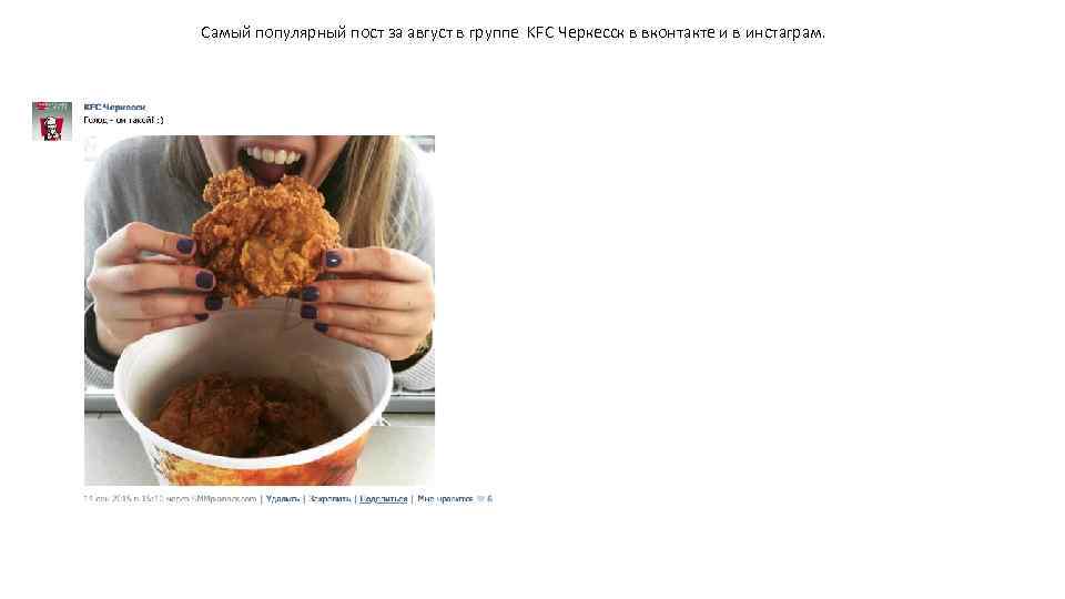 Самый популярный пост за август в группе KFC Черкесск в вконтакте и в инстаграм.