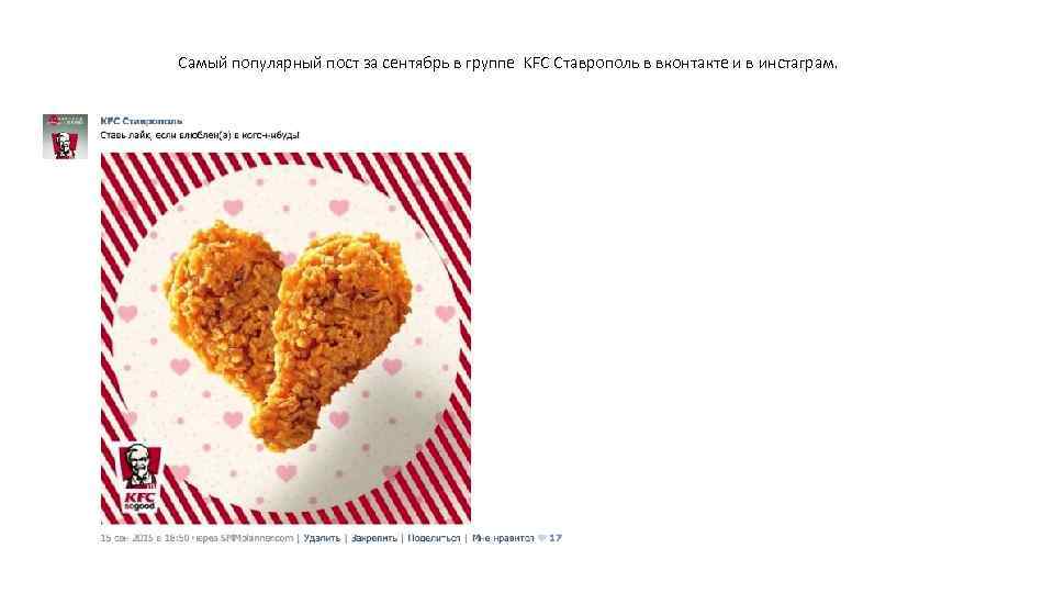Самый популярный пост за сентябрь в группе KFC Ставрополь в вконтакте и в инстаграм.