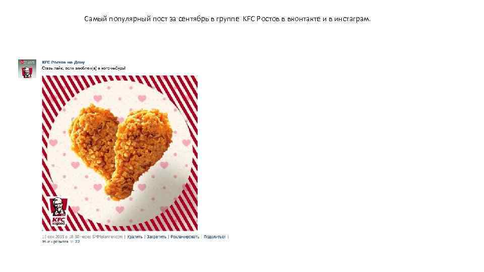Самый популярный пост за сентябрь в группе KFC Ростов в вконтакте и в инстаграм.