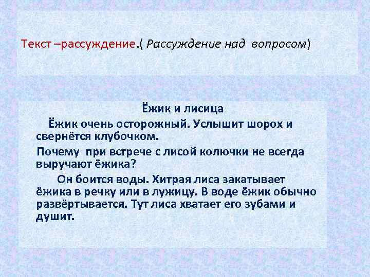 Текст-повествование. ( Описывается событие) Текст –рассуждение. ( Рассуждение над или явление) Текст – описание.