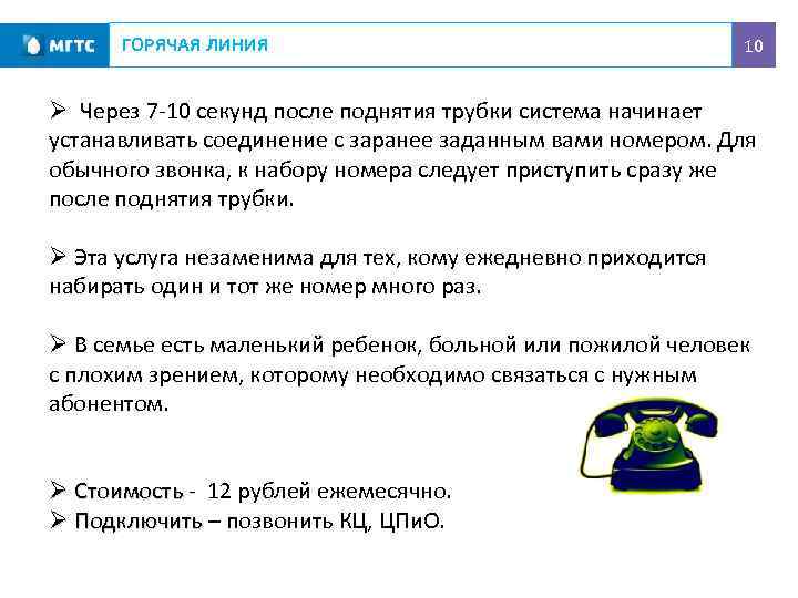 ГОРЯЧАЯ ЛИНИЯ 10 Ø Через 7 -10 секунд после поднятия трубки система начинает устанавливать