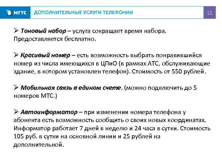 ДОПОЛНИТЕЛЬНЫЕ УСЛУГИ ТЕЛЕФОНИИ 11 Ø Тоновый набор – услуга сокращает время набора. Предоставляется бесплатно.