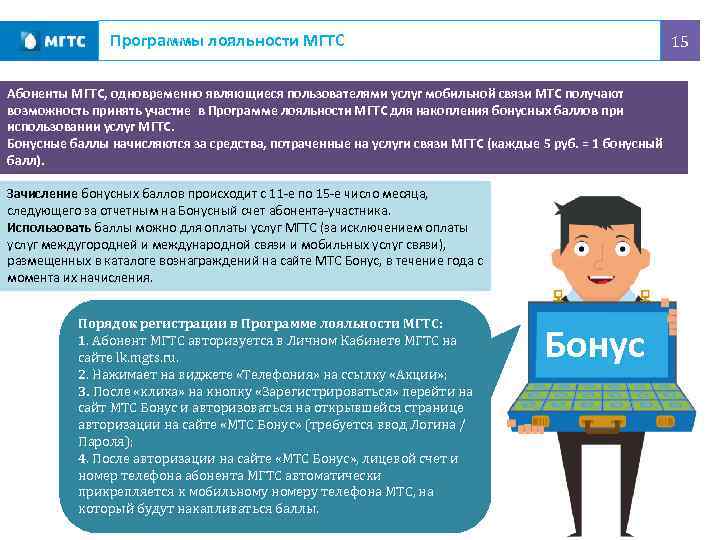 Программы лояльности МГТС 15 Абоненты МГТС, одновременно являющиеся пользователями услуг мобильной связи МТС получают