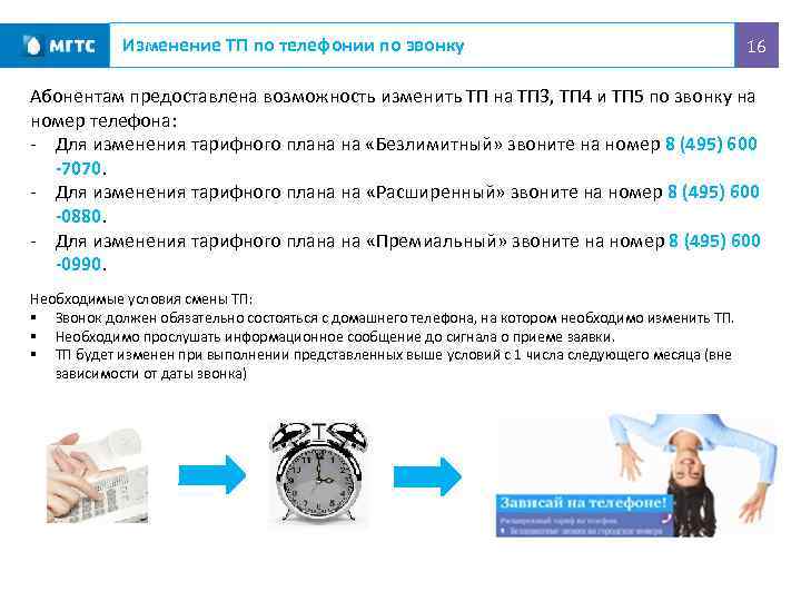 Изменение ТП по телефонии по звонку 16 Абонентам предоставлена возможность изменить ТП на ТП