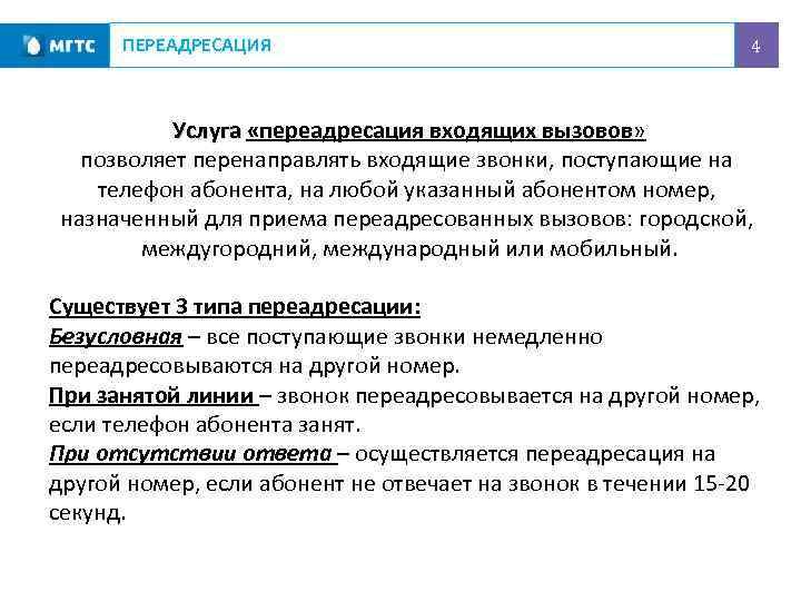 ПЕРЕАДРЕСАЦИЯ 4 Услуга «переадресация входящих вызовов» позволяет перенаправлять входящие звонки, поступающие на телефон абонента,