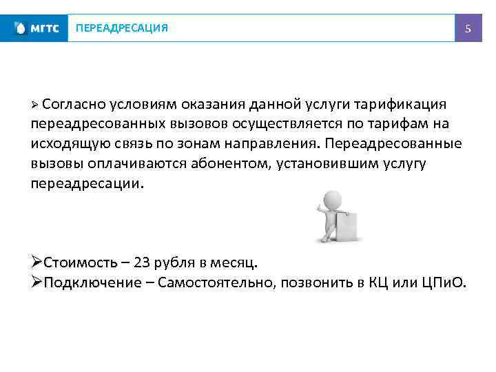 ПЕРЕАДРЕСАЦИЯ С МГТС на мобильный. Тарификация при переадресации звонков. Переадресованно или переадресовано. Исходящий переадресованный вызов.