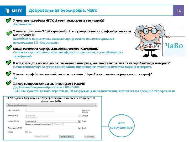 Добровольная блокировка. Ча. Во 14 У меня нет телефона МГТС. Я могу подключить этот