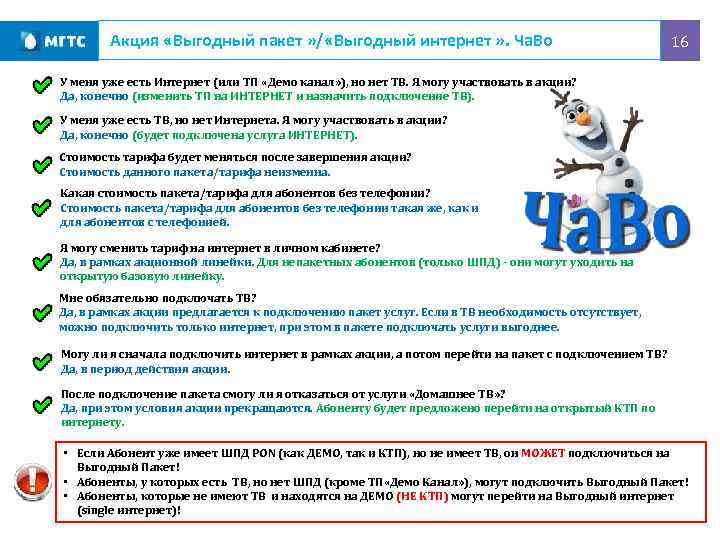 Акция «Выгодный пакет » / «Выгодный интернет » . Ча. Во 16 У меня