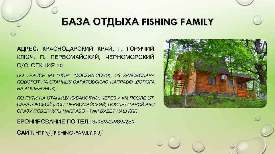 База презентаций. База отдыха Fishing Family. База отдыха фишинг Фэмили. Презентация база отдыха. Презентация базы отдыха.