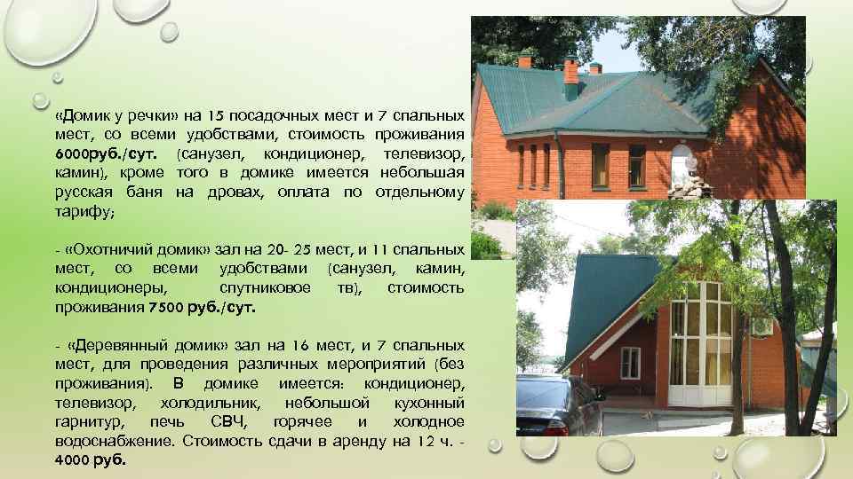  «Домик у речки» на 15 посадочных мест и 7 спальных мест, со всеми