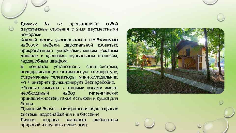Домики № 1 -5 представляют собой двухэтажные строения с 2 -мя двухместными номерами. Каждый