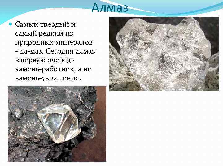 Алмаз Самый твердый и самый редкий из природных минералов ал маз. Сегодня алмаз в