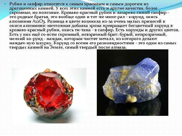  Рубин и сапфир относятся к самым красивым и самым дорогим из драгоценных камней.