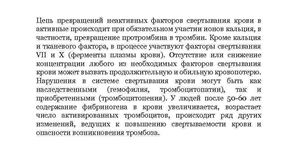 Цепь превращений неактивных факторов свертывания крови в активные происходит при обязательном участии ионов кальция,