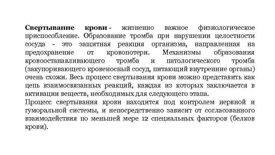 Свертывание крови - жизненно важное физиологическое приспособление. Образование тромба при нарушении целостности сосуда -