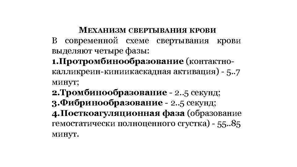 МЕХАНИЗМ СВЕРТЫВАНИЯ КРОВИ В современной схеме свертывания крови выделяют четыре фазы: 1. Протромбинообразование (контактнокалликреин-киниикаскадная