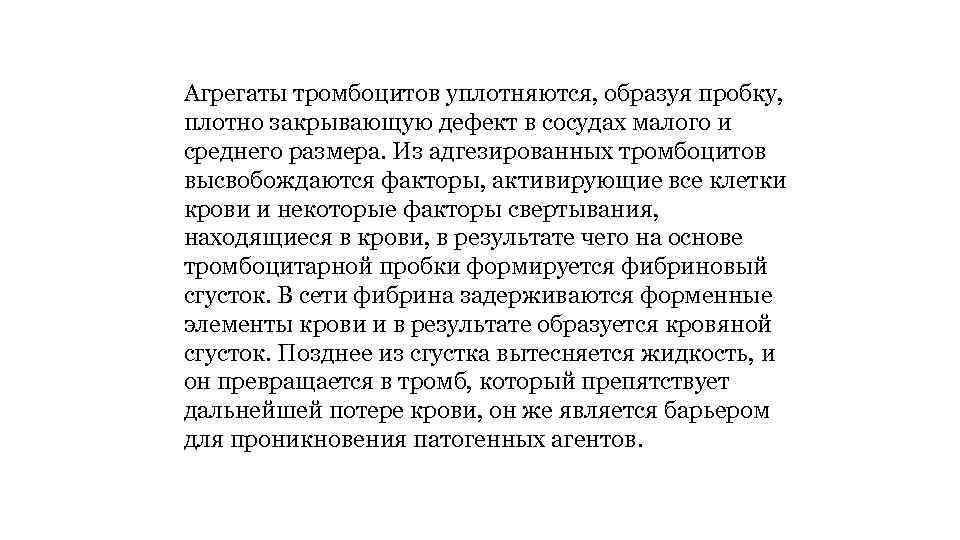 Агрегаты тромбоцитов уплотняются, образуя пробку, плотно закрывающую дефект в сосудах малого и среднего размера.