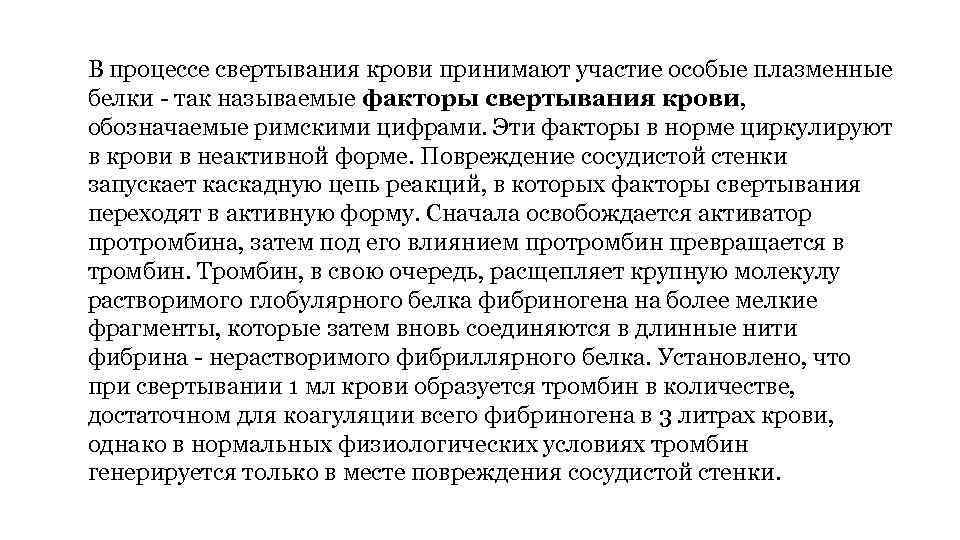 В процессе свертывания крови принимают участие особые плазменные белки - так называемые факторы свертывания