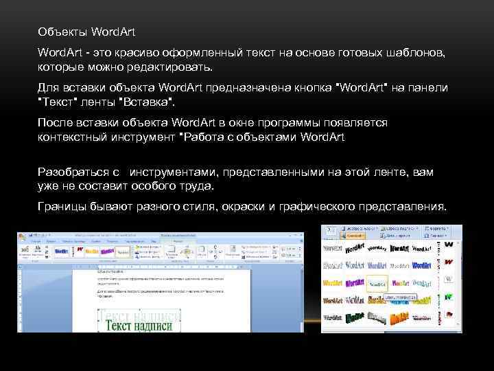 Объекты Word. Art - это красиво оформленный текст на основе готовых шаблонов, которые можно