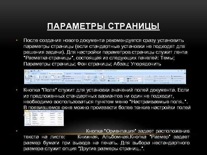 ПАРАМЕТРЫ СТРАНИЦЫ • После создания нового документа рекомендуется сразу установить параметры страницы (если стандартные