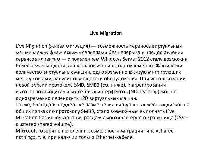 Live Migration (живая миграция) — возможность переноса виртуальных машин между физическими серверами без перерыва