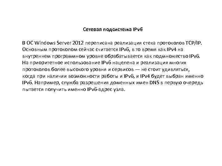 Сетевая подсистема IPv 6 В ОС Windows Server 2012 переписана реализация стека протоколов TCP/IP.