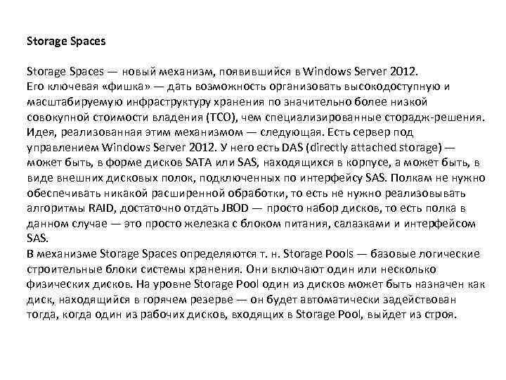 Storage Spaces — новый механизм, появившийся в Windows Server 2012. Его ключевая «фишка» —