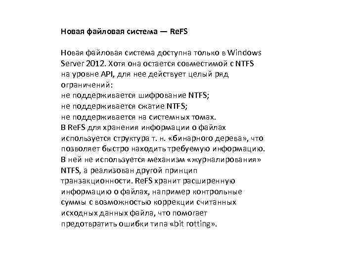 Новая файловая система — Re. FS Новая файловая система доступна только в Windows Server