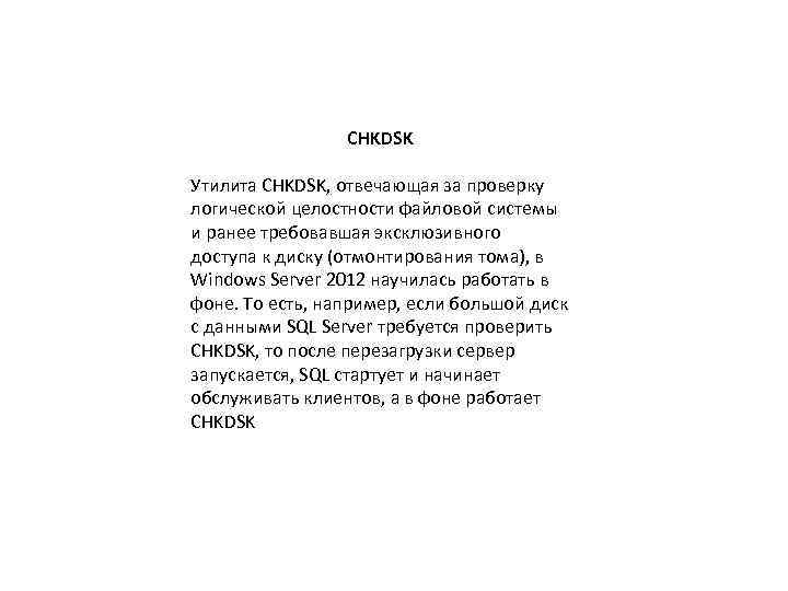 CHKDSK Утилита CHKDSK, отвечающая за проверку логической целостности файловой системы и ранее требовавшая эксклюзивного