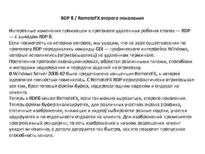 RDP 8 / Remote. FX второго поколения Интересные изменения произошли в протоколе удаленных рабочих