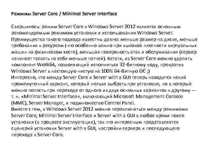 Режимы Server Core / Minimal Server Interface Свершилось: режим Server Core в Windows Server