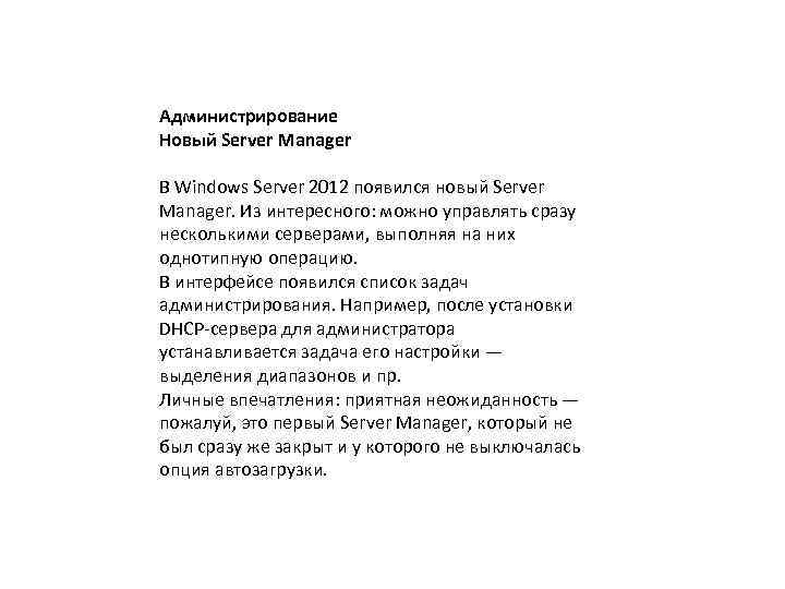 Администрирование Новый Server Manager В Windows Server 2012 появился новый Server Manager. Из интересного: