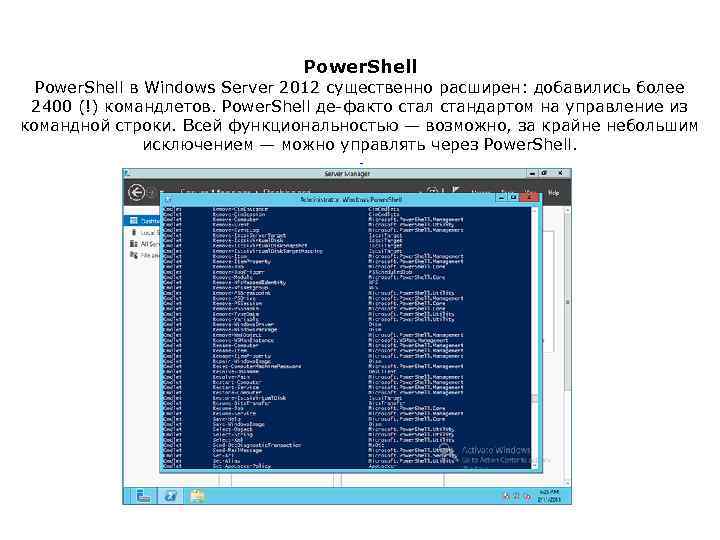 Power. Shell в Windows Server 2012 существенно расширен: добавились более 2400 (!) командлетов. Power.