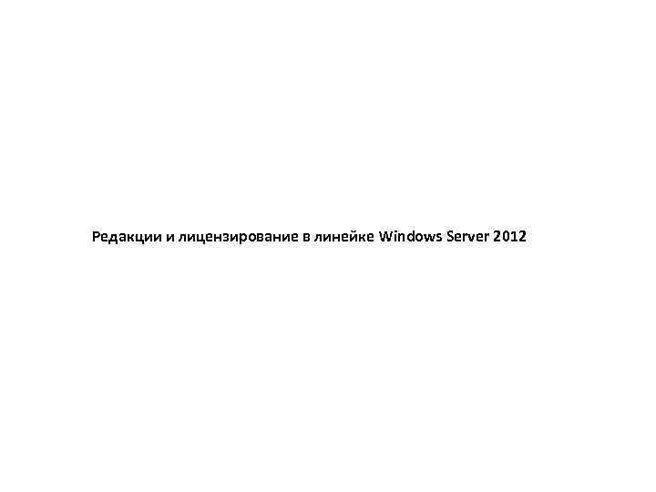 Редакции и лицензирование в линейке Windows Server 2012 