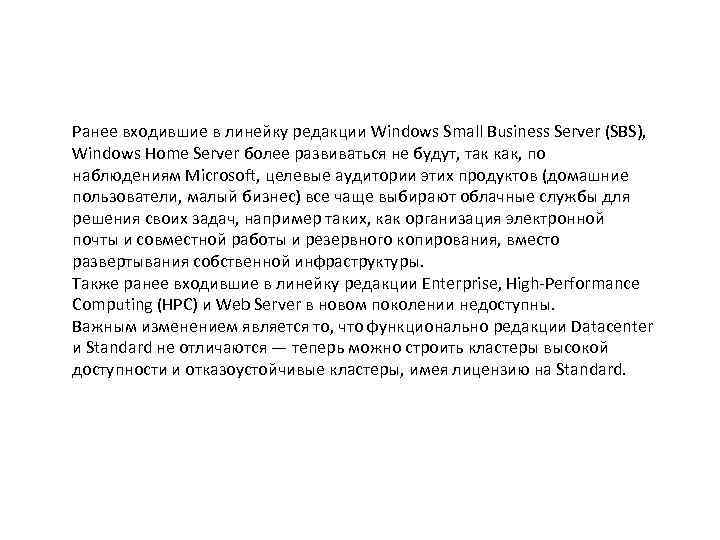Ранее входившие в линейку редакции Windows Small Business Server (SBS), Windows Home Server более