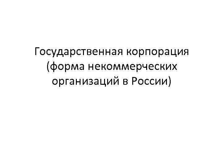 Государственная корпорация (форма некоммерческих организаций в России) 