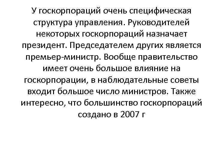 У госкорпораций очень специфическая структура управления. Руководителей некоторых госкорпораций назначает президент. Председателем других является